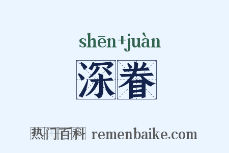 深眷是什么意思的图片
